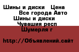 Шины и диски › Цена ­ 70 000 - Все города Авто » Шины и диски   . Чувашия респ.,Шумерля г.